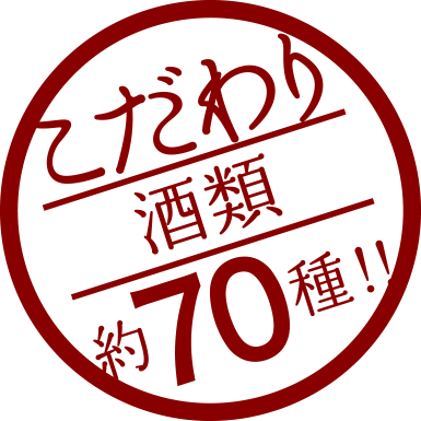 こだわりの酒類約70種類！